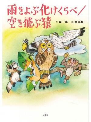 cover image of 雨をよぶ化けくらべ／空を飛ぶ猿